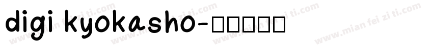 digi kyokasho字体转换